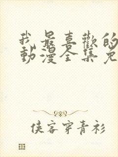 我最喜欢的妈妈动漫全集免费观看