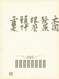 舌头根发木发麻是什么原因引起的