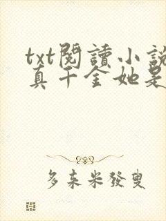 txt阅读小说真千金她是全能大佬