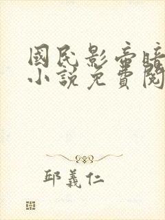 国民影帝暗恋我小说免费阅读无弹窗