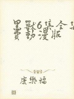 黑兽6集全集免费动漫版