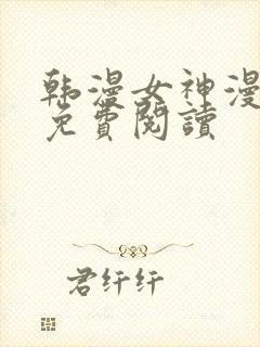 韩漫女神漫画网免费阅读