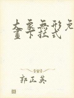 大象无形免费漫画下拉式