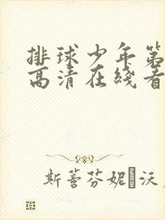 排球少年第二季高清在线看