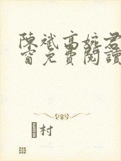 陈斌高婉君无弹窗免费阅读