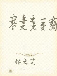 宠妻之一女二夫全文免费阅读小说