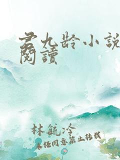 君九龄小说全文阅读