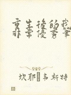 重生后的我变得非常优秀笔趣阁