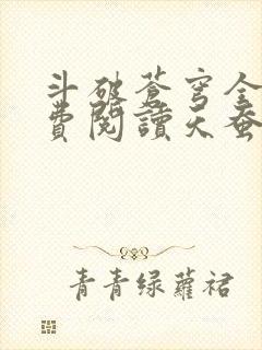 斗破苍穹全文免费阅读天蚕土豆