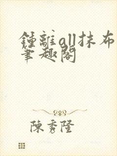 钟离all抹布笔趣阁