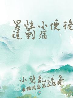 男性小便后时尿道刺痛