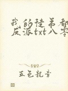 我的徒弟都是大反派txt八零电子书