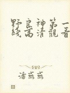 野良神第一季在线高清观看