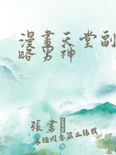 漫画天堂副本攻略男神