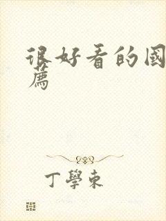 很好看的国漫推荐