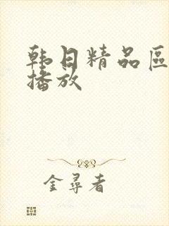 韩日精品区在线播放