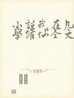 小说我在凡人科学修仙全文阅读免费