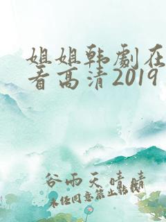 姐姐韩剧在线观看高清2019
