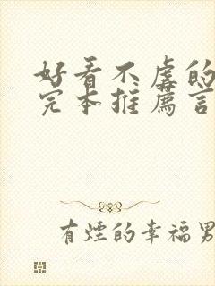 好看不虐的小说完本推荐言情