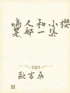 鸣人和小樱接吻是哪一集