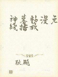 神墓动漫免费在线播放