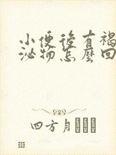 小便后有褐色分泌物怎么回事