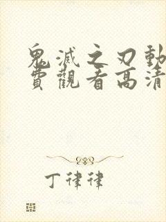 鬼灭之刃动漫免费观看高清