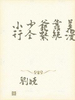 小少爷靠美貌横行全系统漫画完整版