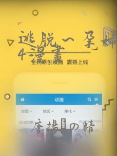 逃脱～孕妇精灵4漫画