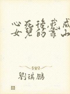 心死后,我成了女儿的靠山短剧免费观看