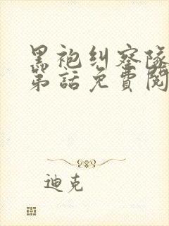 黑袍纠察队漫画第话免费阅读