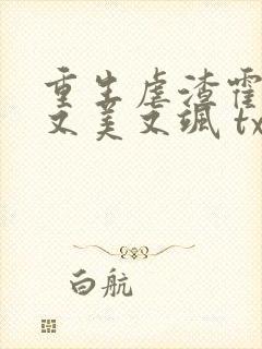 重生虐渣霍夫人又美又飒 txt下载