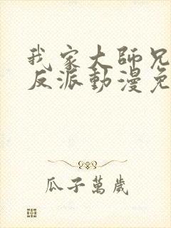 我家大师兄是个反派动漫免费