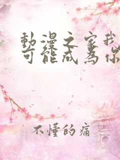 动漫之家我怎么可能成为你的恋人