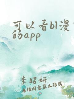 可以看bl漫画的app