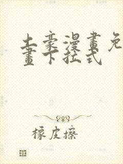 土豪漫画免费漫画下拉式