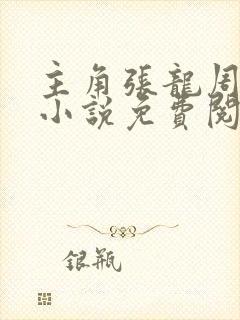 主角张龙周晴的小说免费阅读全文