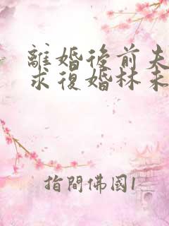 离婚后前夫哭着求复婚林未央免费阅读全文