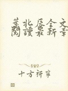 叶北辰全文免费阅读最新章节