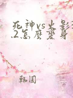 死神vs火影3.2怎么变身