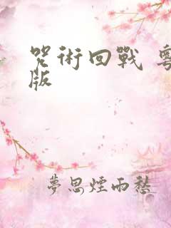 咒术回战 粤语版