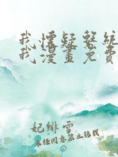 我怀疑系统喜欢我漫画免费阅读全集