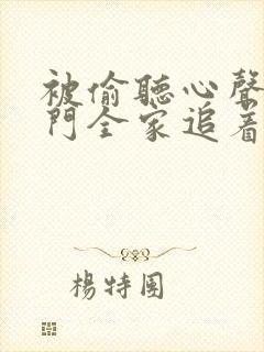 被偷听心声后豪门全家追着宠