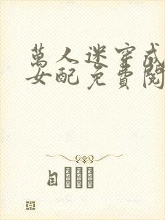 万人迷穿成恋综女配免费阅读