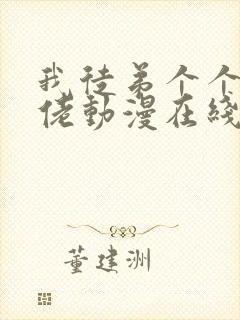 我徒弟个个是大佬动漫在线看免费观看