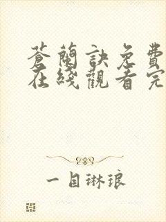 苍兰诀免费全集在线观看完整版