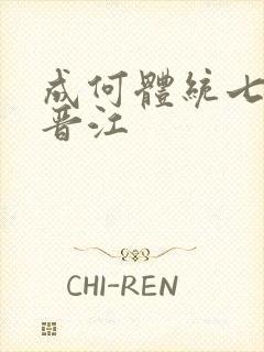 成何体统七英俊晋江
