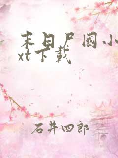 末日尸国小说txt下载