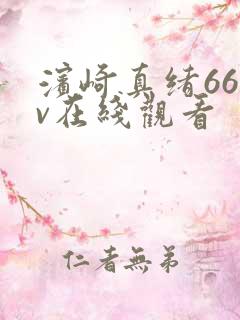 滨崎真绪66av在线观看