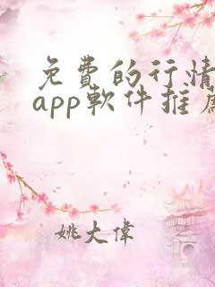 免费的行情网站app软件推荐